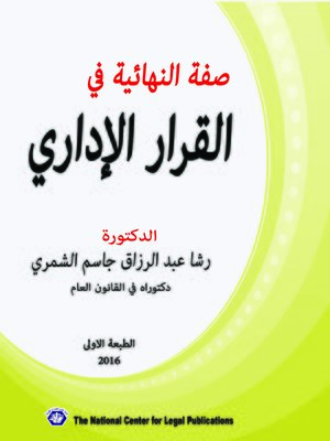 cover image of صفة النهائية في القرار الإداري